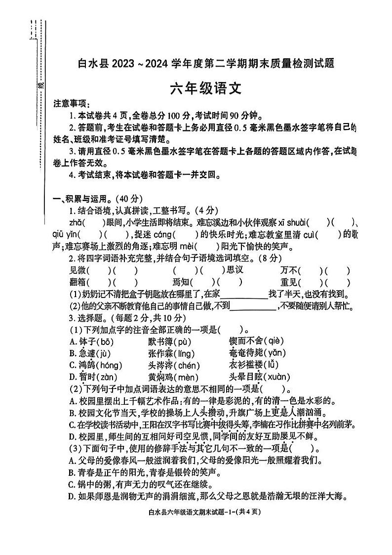 陕西省渭南市白水县2023-2024学年六年级下学期期末考试语文试题01