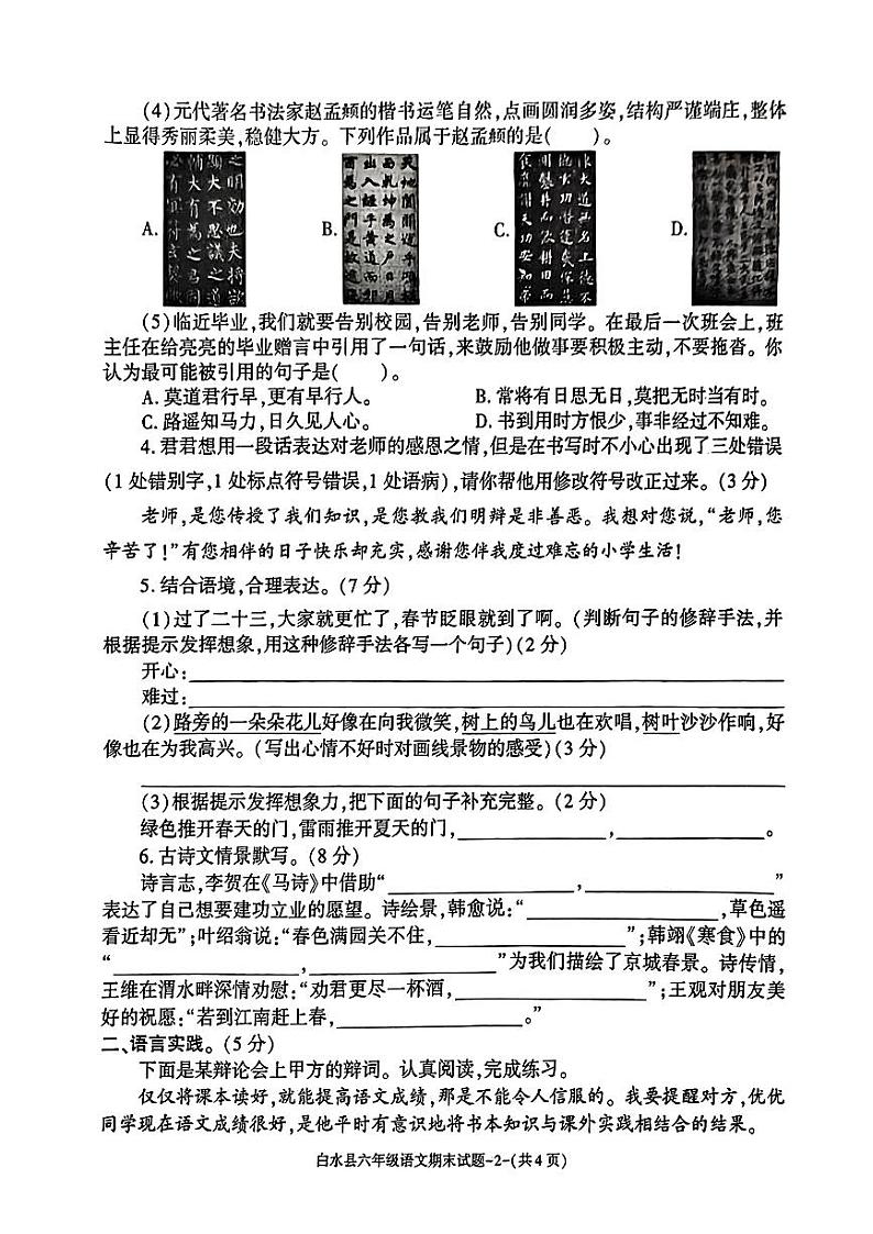 陕西省渭南市白水县2023-2024学年六年级下学期期末考试语文试题02