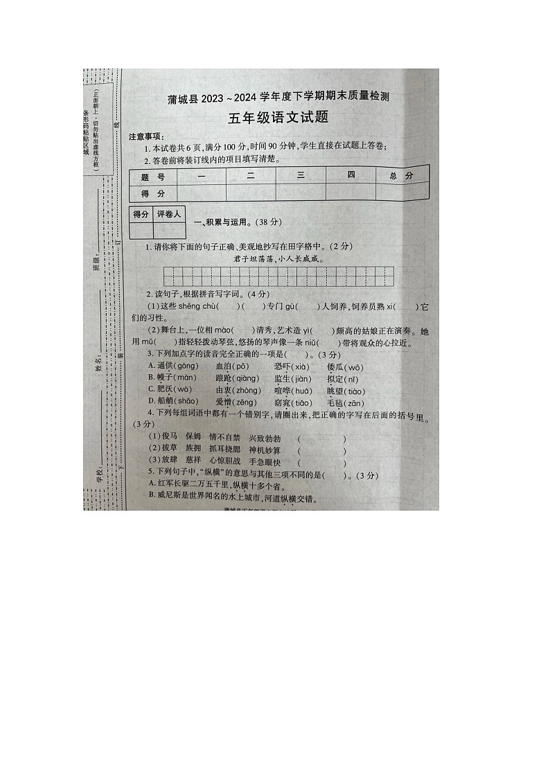 陕西省渭南市蒲城县2023-2024学年五年级下学期期末语文试卷第1页
