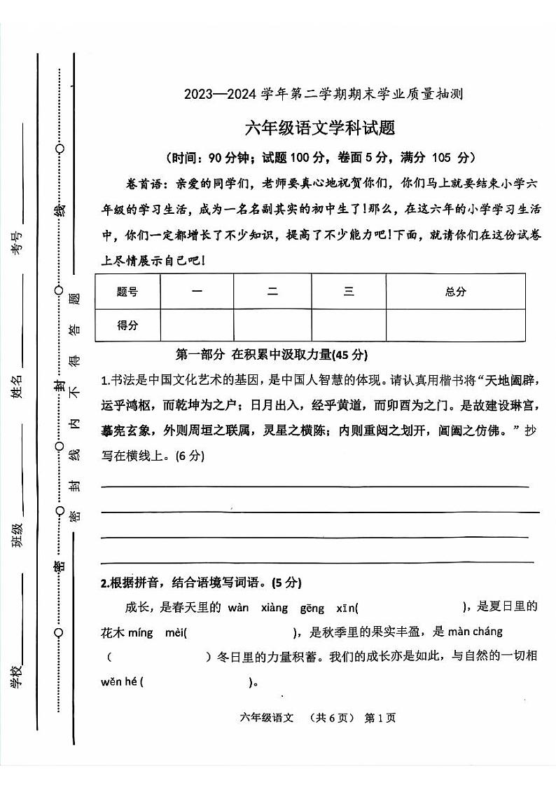山东省聊城市东昌府区2023-2024学年六年级下学期7月期末语文试题第1页