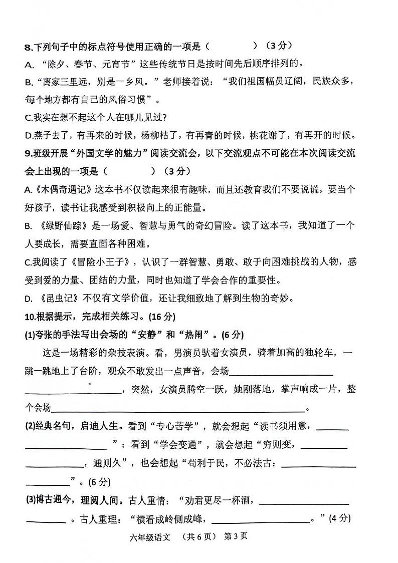 山东省聊城市东昌府区2023-2024学年六年级下学期7月期末语文试题第3页