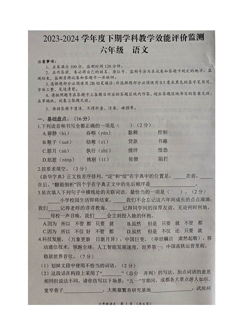 四川省成都市青白江区2023-2024学年六年级下学期期末考试语文试题第1页