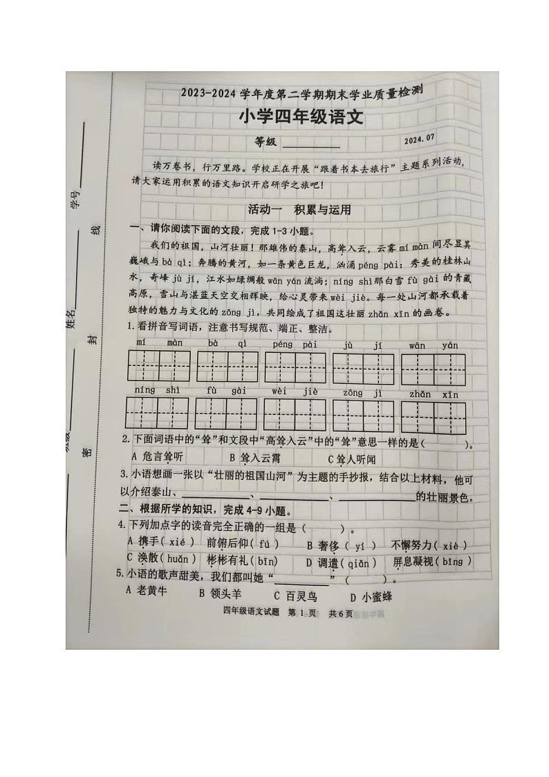 山东省淄博市淄川区2023-2024学年四年级下学期期末考试语文试题第1页