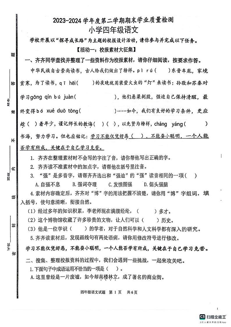 山东省淄博市临淄区2023-2024学年四年级下学期期末考试语文试题第1页