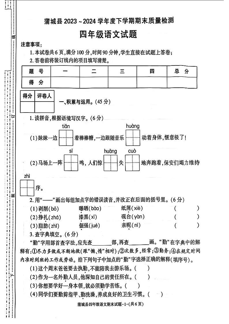 陕西省渭南市蒲城县2023-2024学年四年级下学期期末考试语文试题第1页