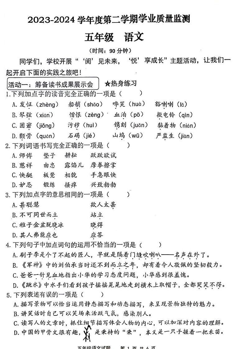 山东省青岛市胶州市2023-2024学年五年级下学期期末检测语文试题第1页