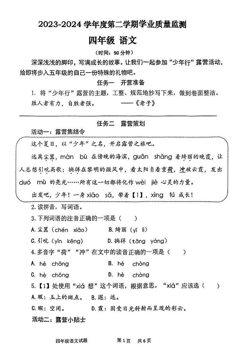 山东省青岛市胶州市2023-2024学年四年级下学期期末考试语文试题01
