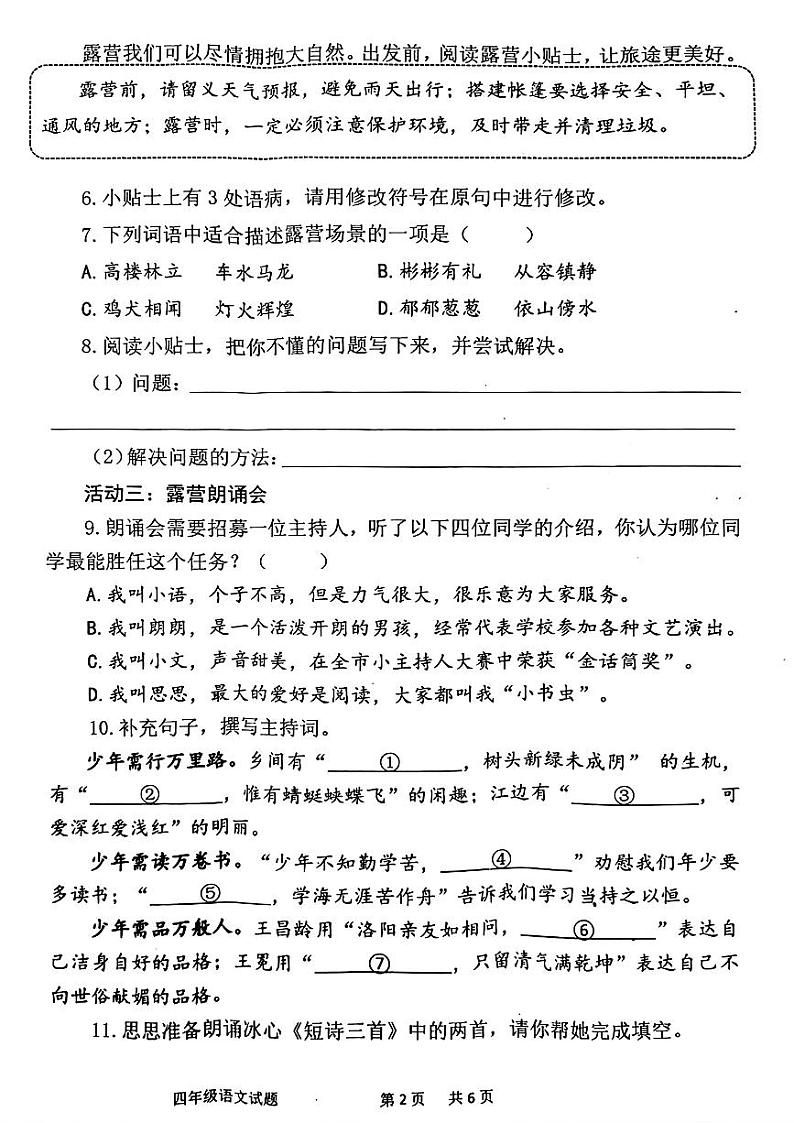 山东省青岛市胶州市2023-2024学年四年级下学期期末考试语文试题02