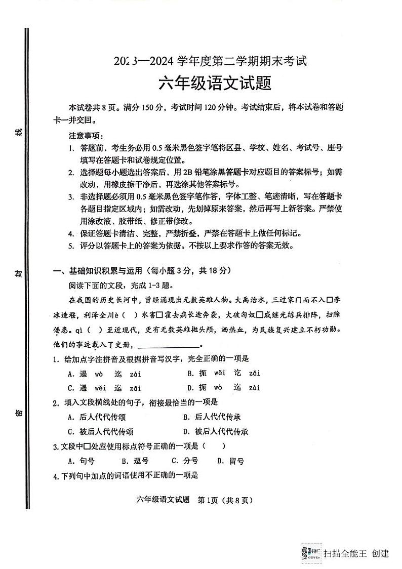 山东省淄博市高青县2023-2024学年（五四学制）六年级下学期7月期末语文试题01