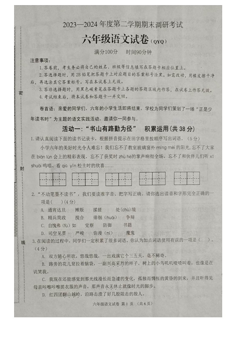 河北省保定市清苑区2023-2024学年六年级下学期7月期末语文试题第1页