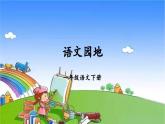 统编版语文一年级下册语文园地 (2) 课件