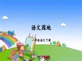统编版语文一年级下册语文园地 (4) 课件