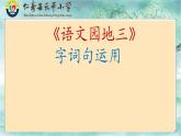 小学语文一年级上册《语文园地三》教学设计+课件+课堂实录+导学案+试题