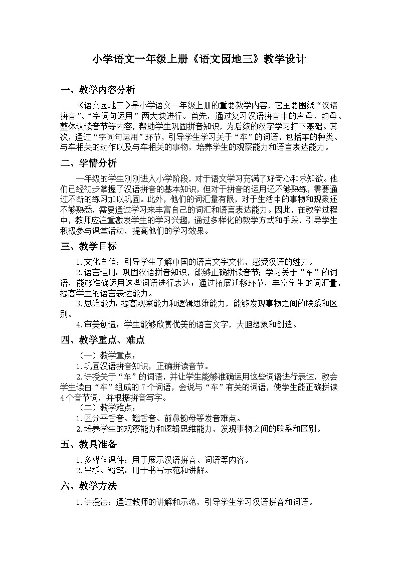 小学语文一年级上册《语文园地三》教学设计+课件+课堂实录+导学案+试题01