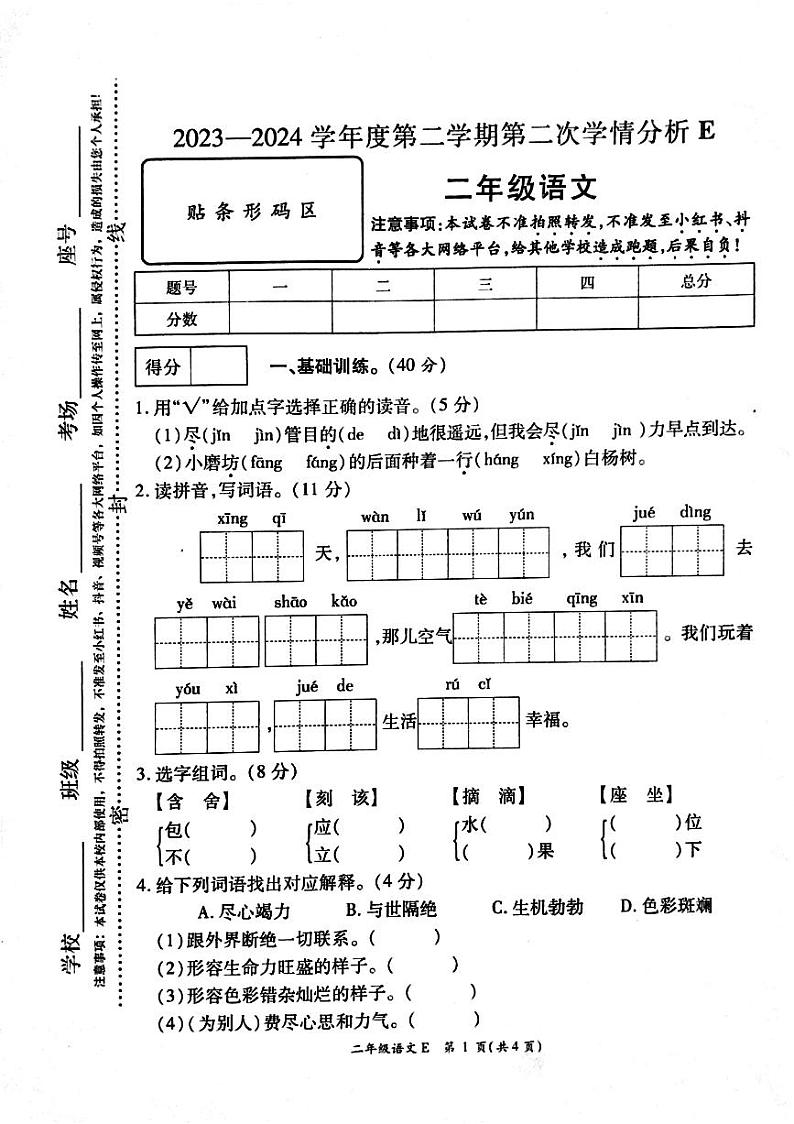 河南省周口市鹿邑县2023-2024学年二年级下学期7月期末语文试题第1页