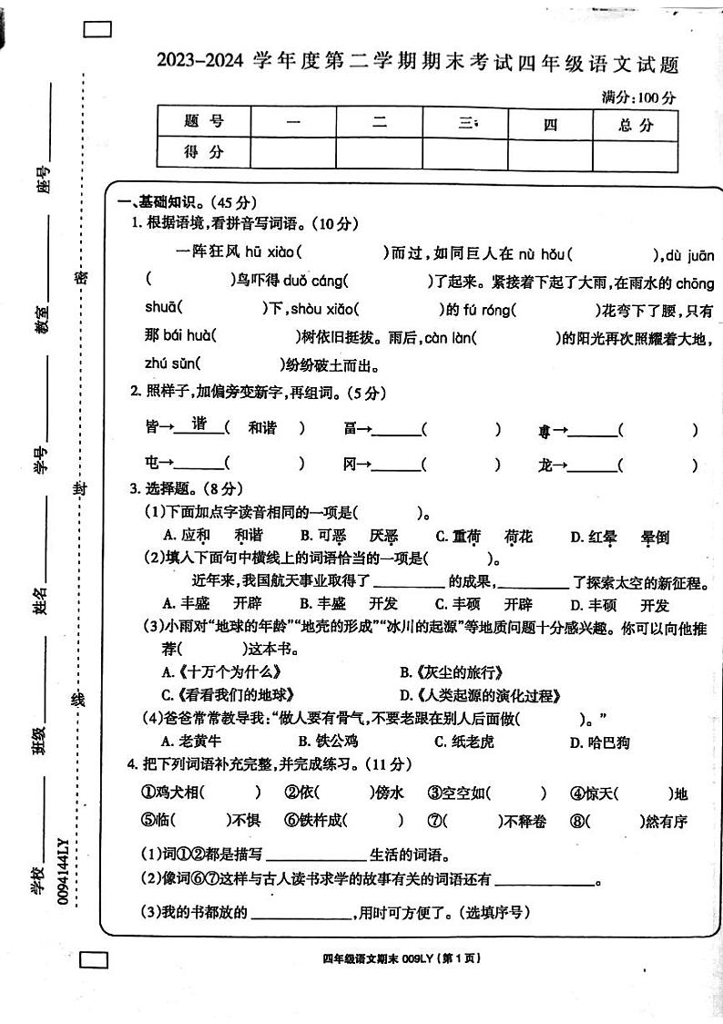 河南省周口市鹿邑县2023-2024学年四年级下学期7月期末语文试题01