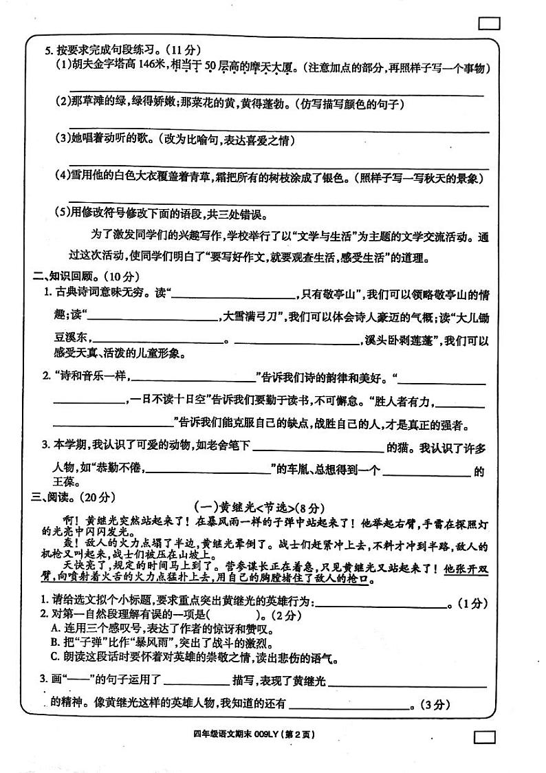 河南省周口市鹿邑县2023-2024学年四年级下学期7月期末语文试题02