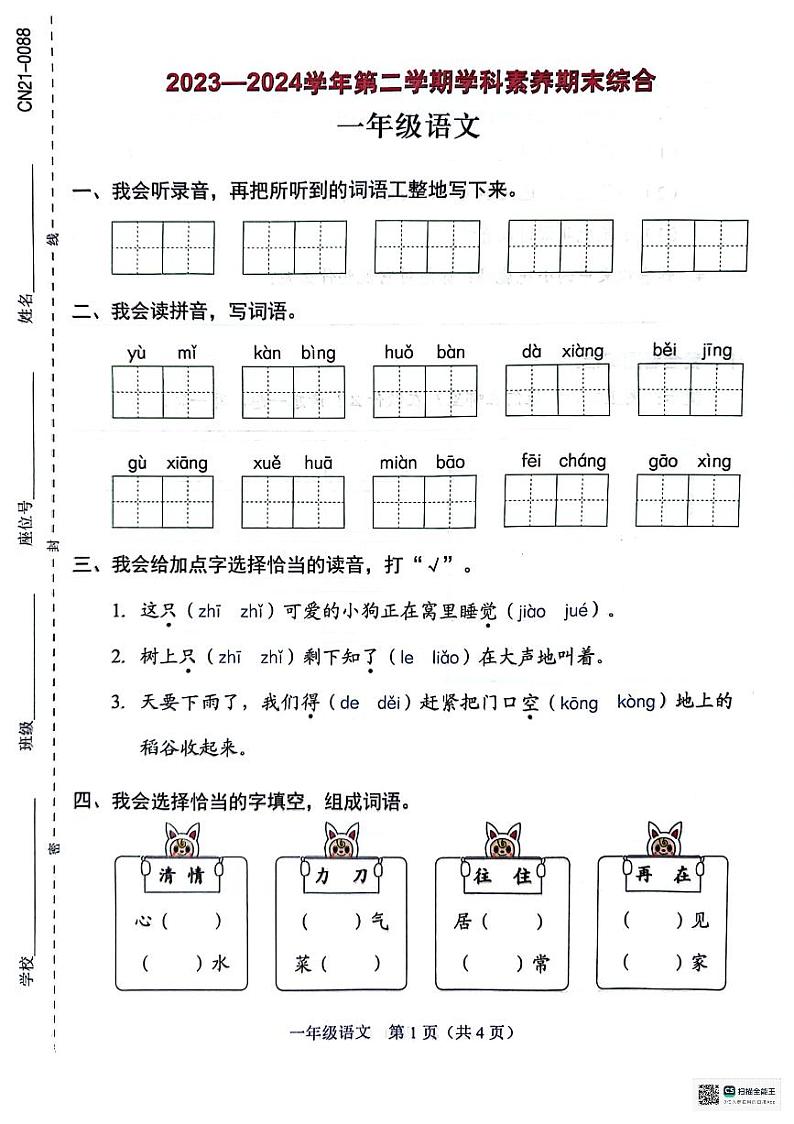 广东省深圳市坪山区2023-2024学年一年级下学期7月期末语文试题01