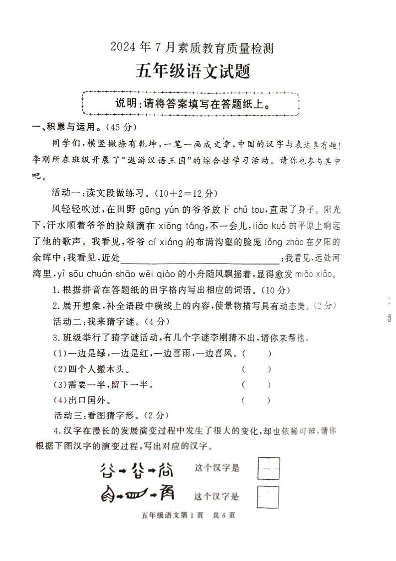山东省菏泽市曹县2023-2024学年五年级下学期7月期末语文试题第1页