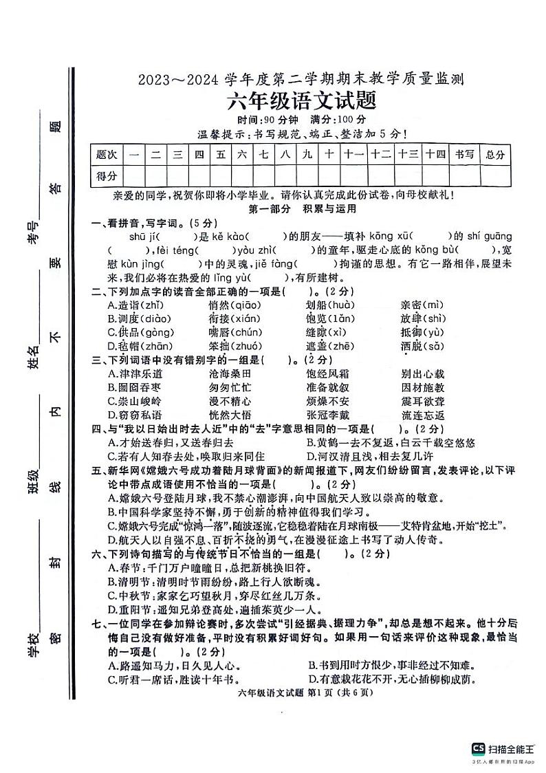 山东省济宁市曲阜市2023-2024学年六年级下学期期末语文试卷第1页
