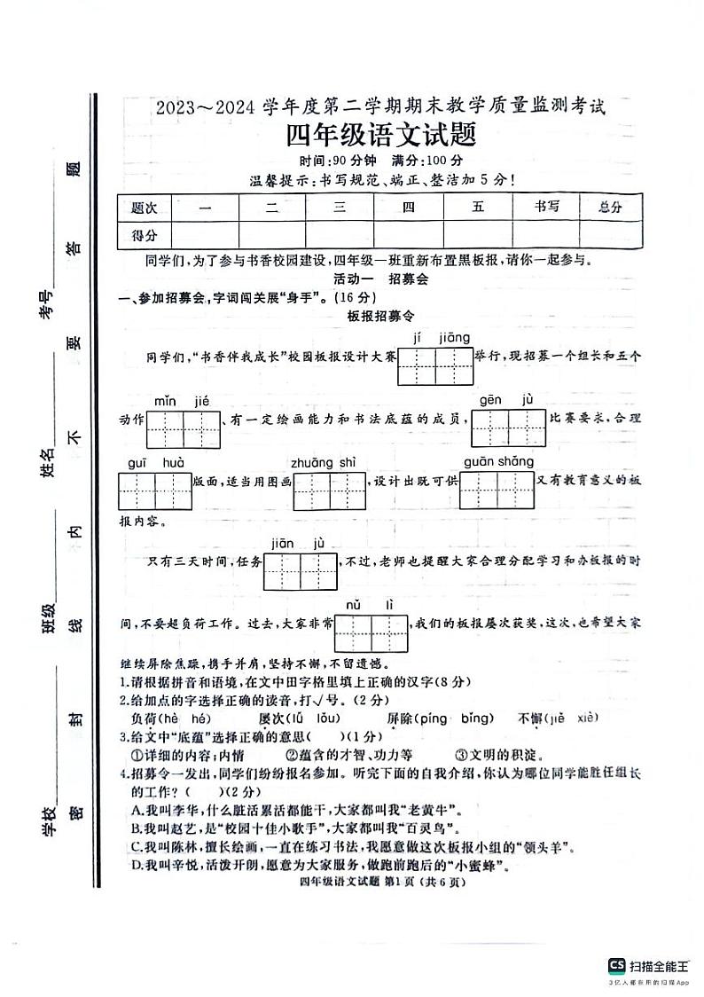 山东省济宁市曲阜市2023-2024学年四年级下学期期末语文试卷第1页