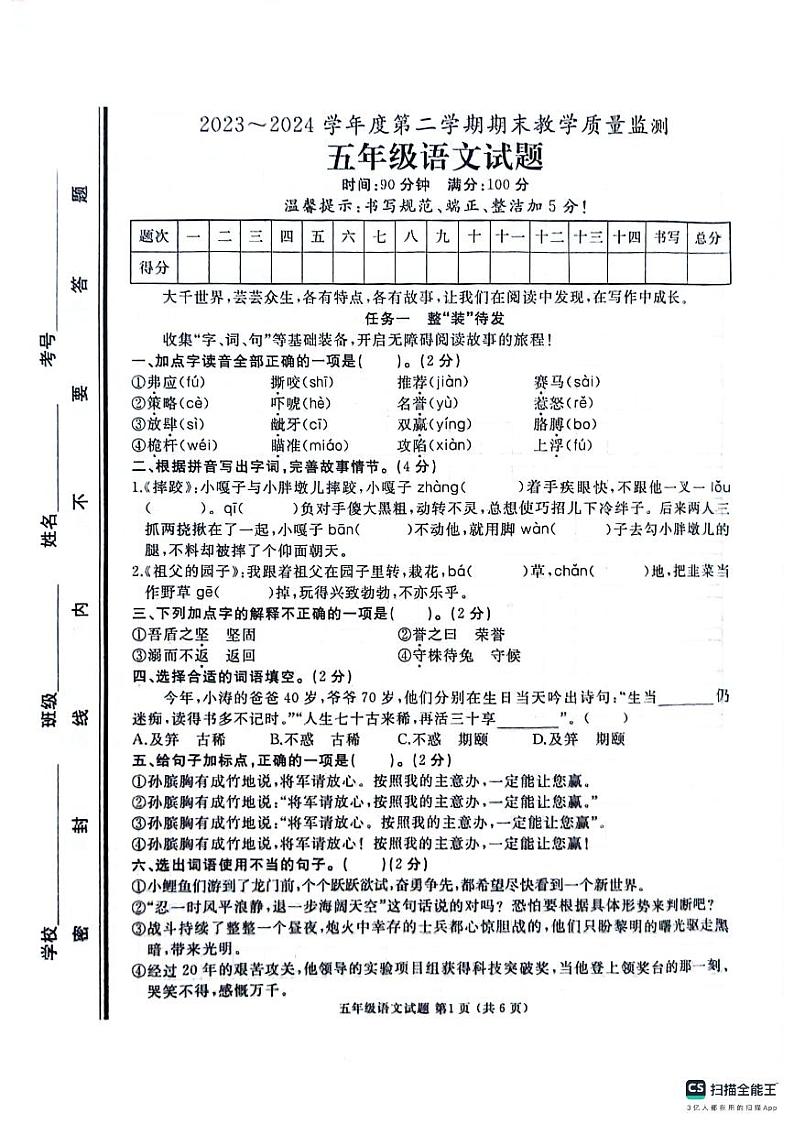 山东省济宁市曲阜市2023-2024学年五年级下学期期末语文试卷01