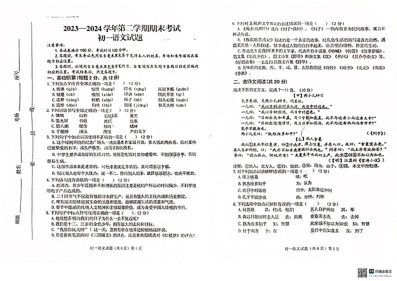 山东省济宁学院附属中学2023-2024学年六年级下学期期末语文试题第1页