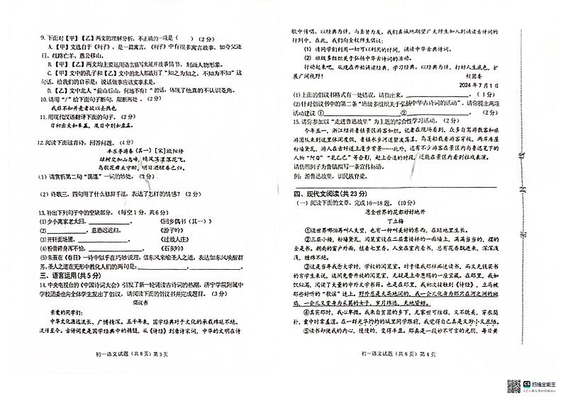 山东省济宁学院附属中学2023-2024学年六年级下学期期末语文试题第2页