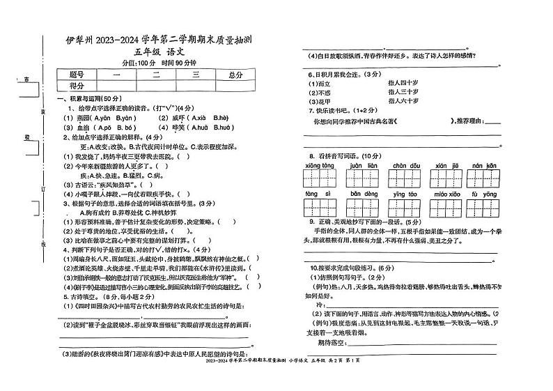 新疆维吾尔自治区伊犁哈萨克自治州2023-2024学年五年级下学期期末考试语文试题第1页