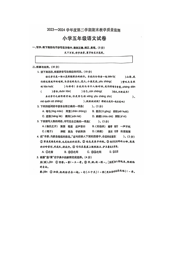 安徽省宣城市宣州区2023-2024学年五年级下学期期末语文试题第1页