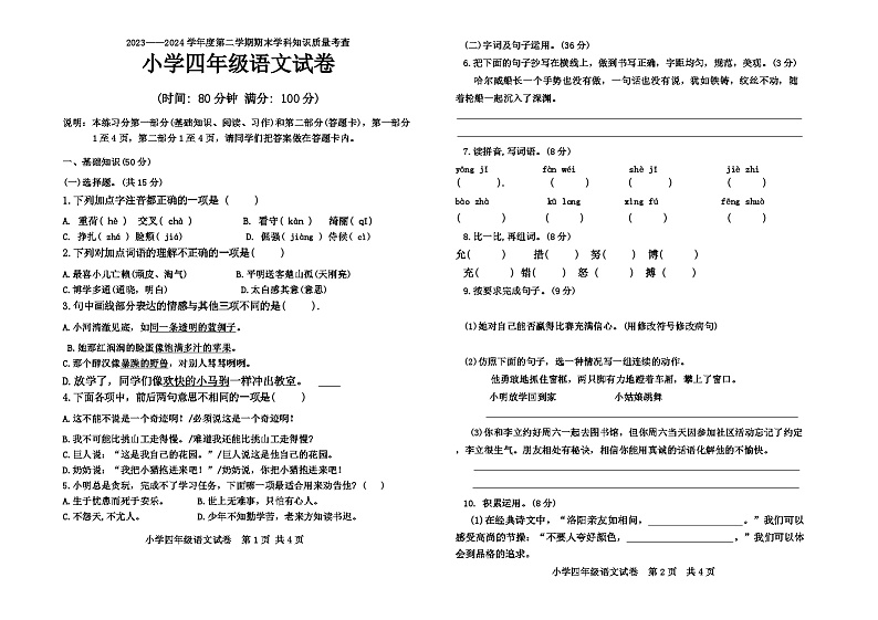 广东省茂名市化州市2023-2024学年四年级下学期期末语文试题01