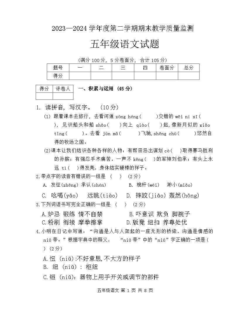 河北省保定市涿州市2023-2024学年五年级下学期期末语文试题第1页