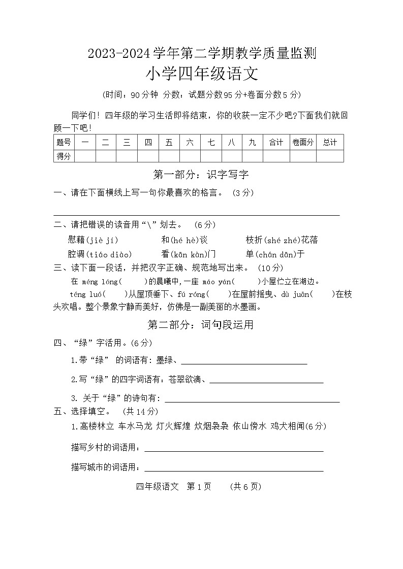 河南省濮阳市清丰县2023-2024学年四年级下学期期末考试语文试题第1页