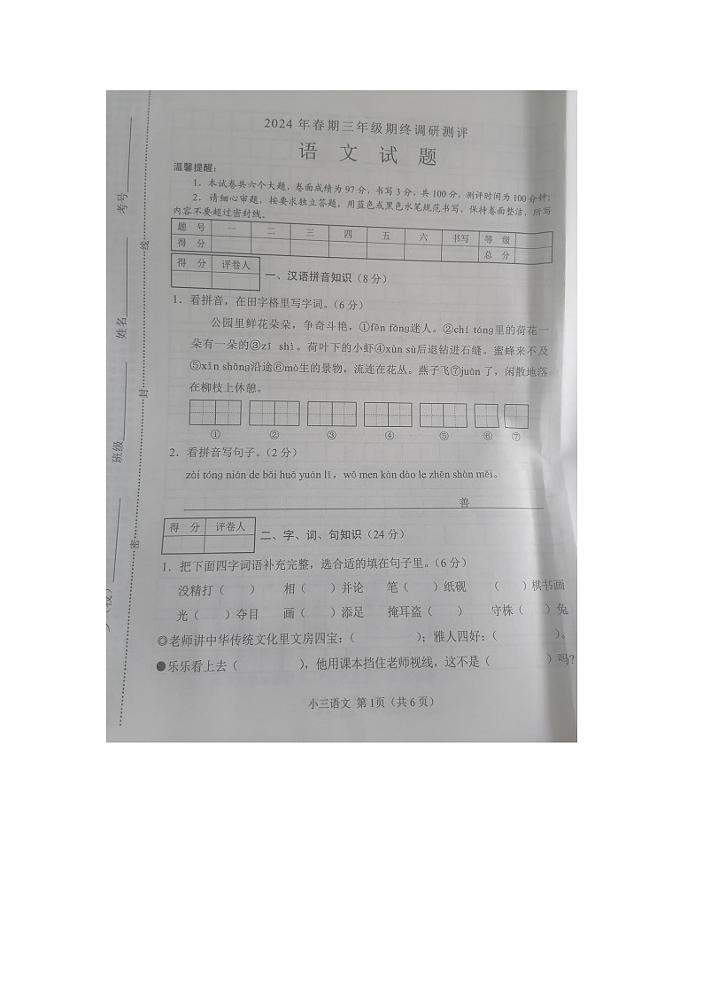 河南省郑州市2023-2024学年三年级下学期期末考试语文试题01