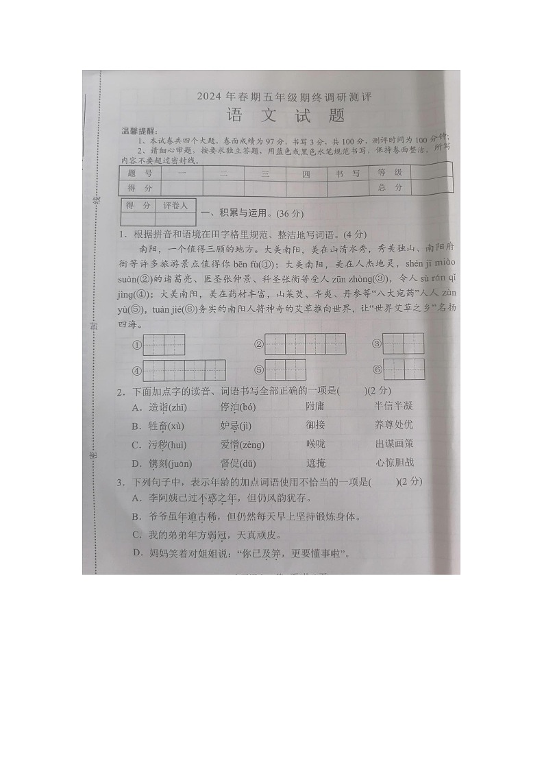 河南省郑州市2023-2024学年五年级下学期期末考试语文试题第1页