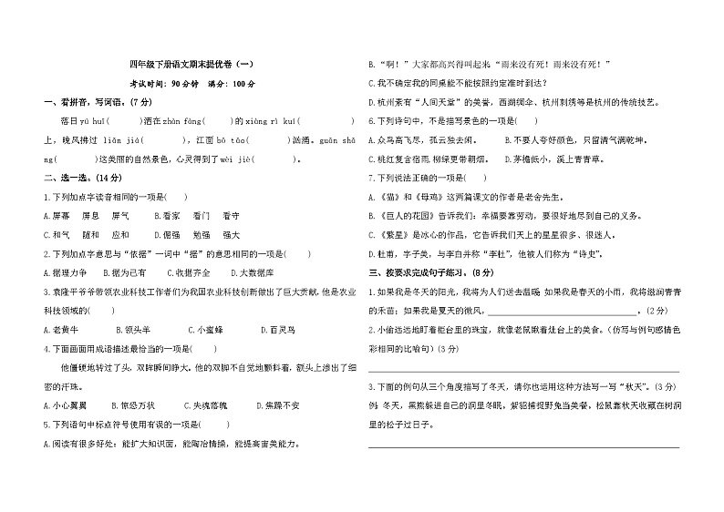 期末提优卷（一）（试题）-2023-2024学年统编版语文四年级下册第1页