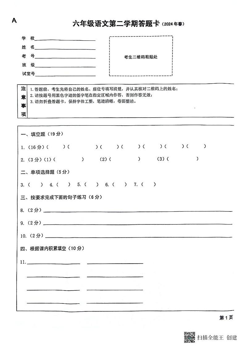 六年级语文答题卡第1页