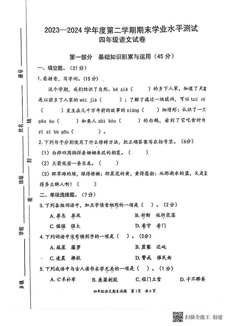 四年级语文试卷第1页