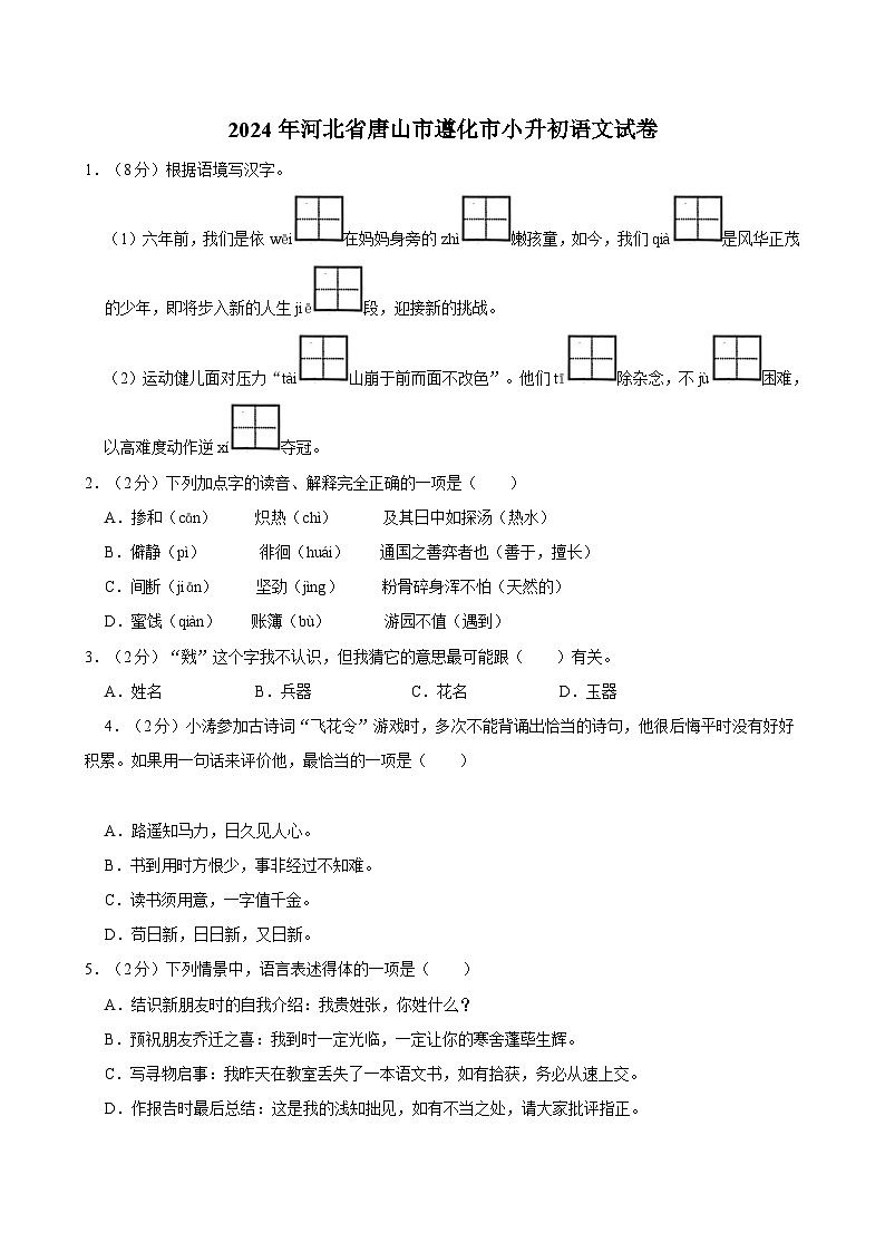 2024年河北省唐山市遵化市小升初语文试卷01
