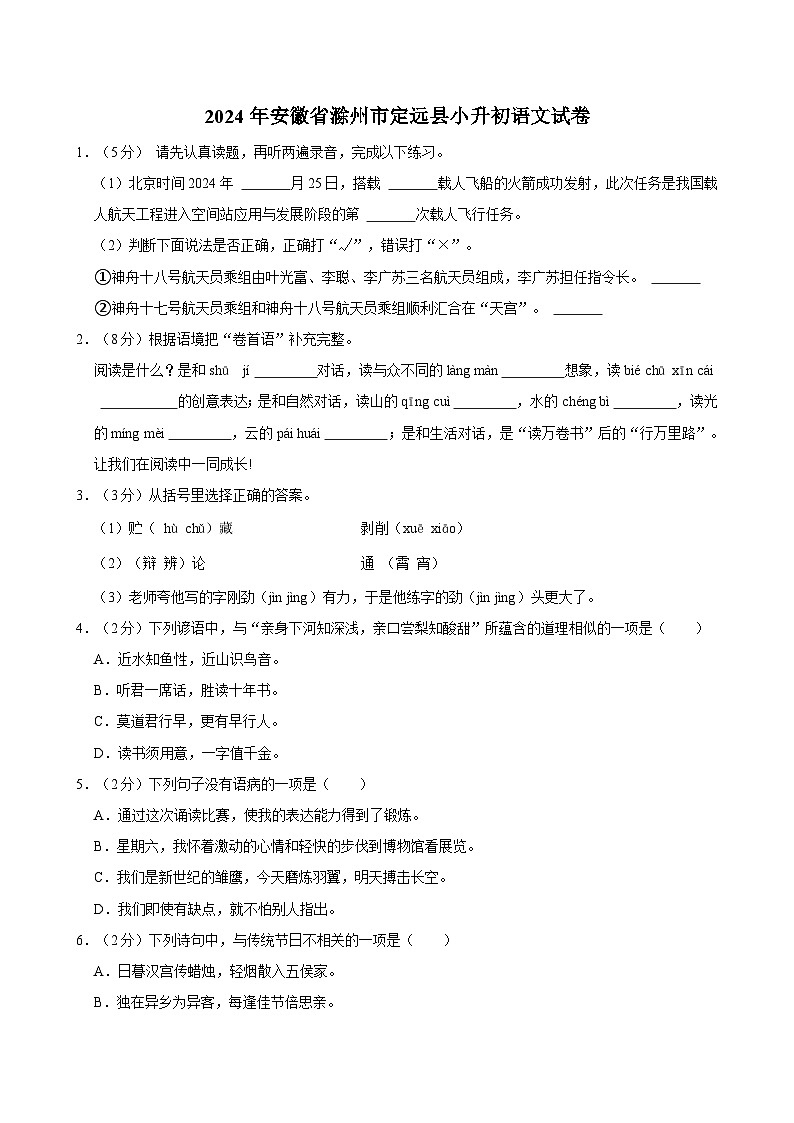 2024年安徽省滁州市定远县小升初语文试卷第1页