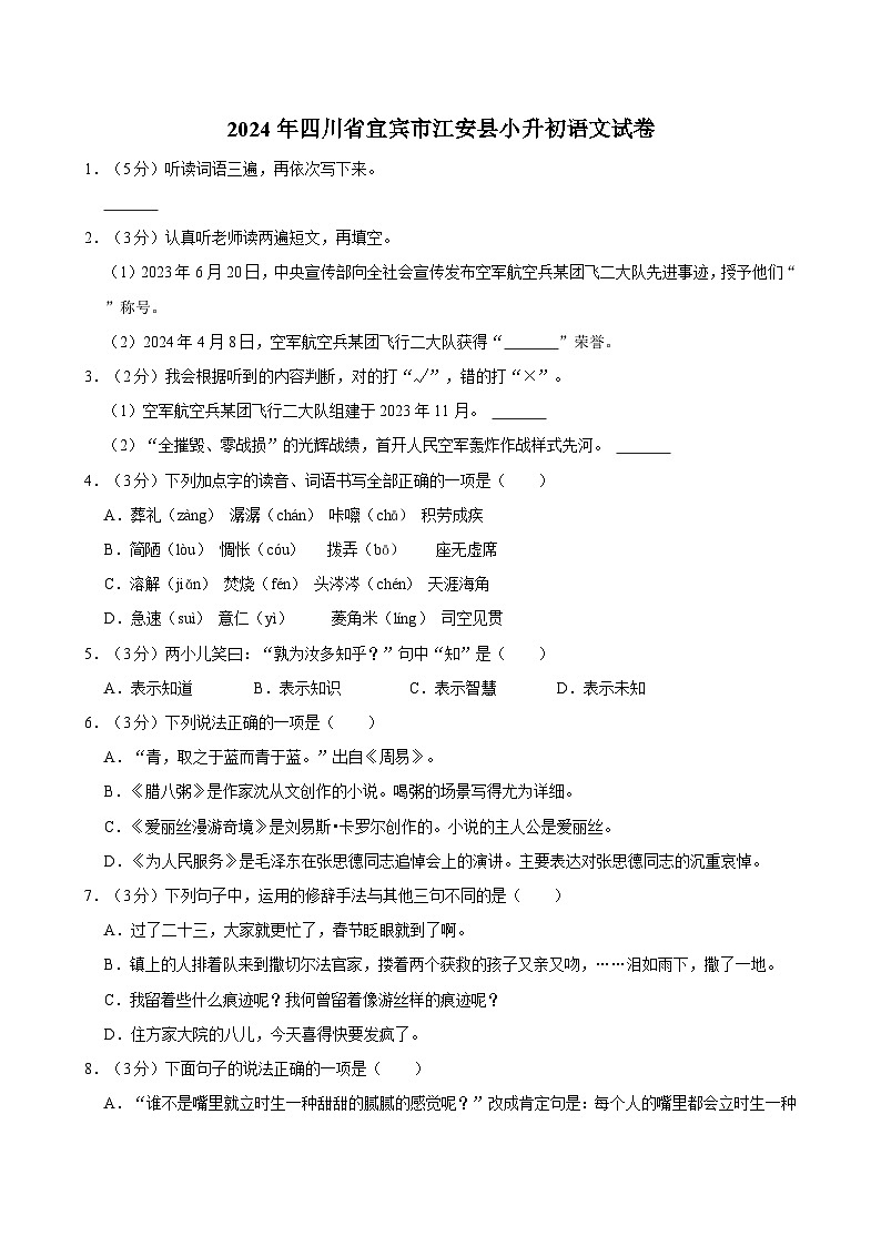 2024年四川省宜宾市江安县小升初语文试卷第1页