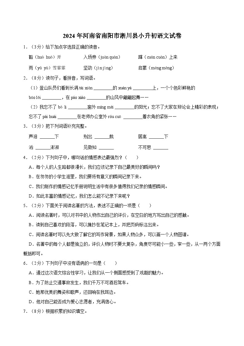 2024年河南省南阳市淅川县小升初语文试卷01