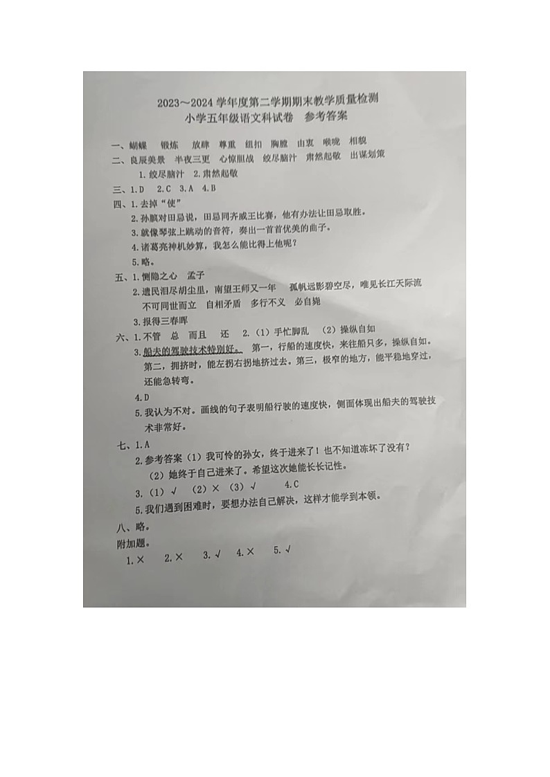 广东省湛江市多校联考2023-2024学年五年级下学期期末检测语文试题答案第1页