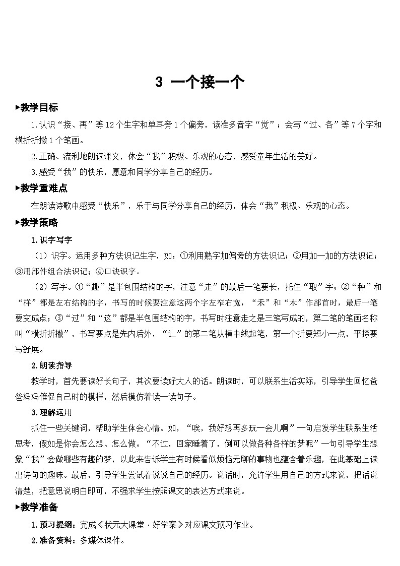 统编版语文一年级下册3 一个接一个 教案01