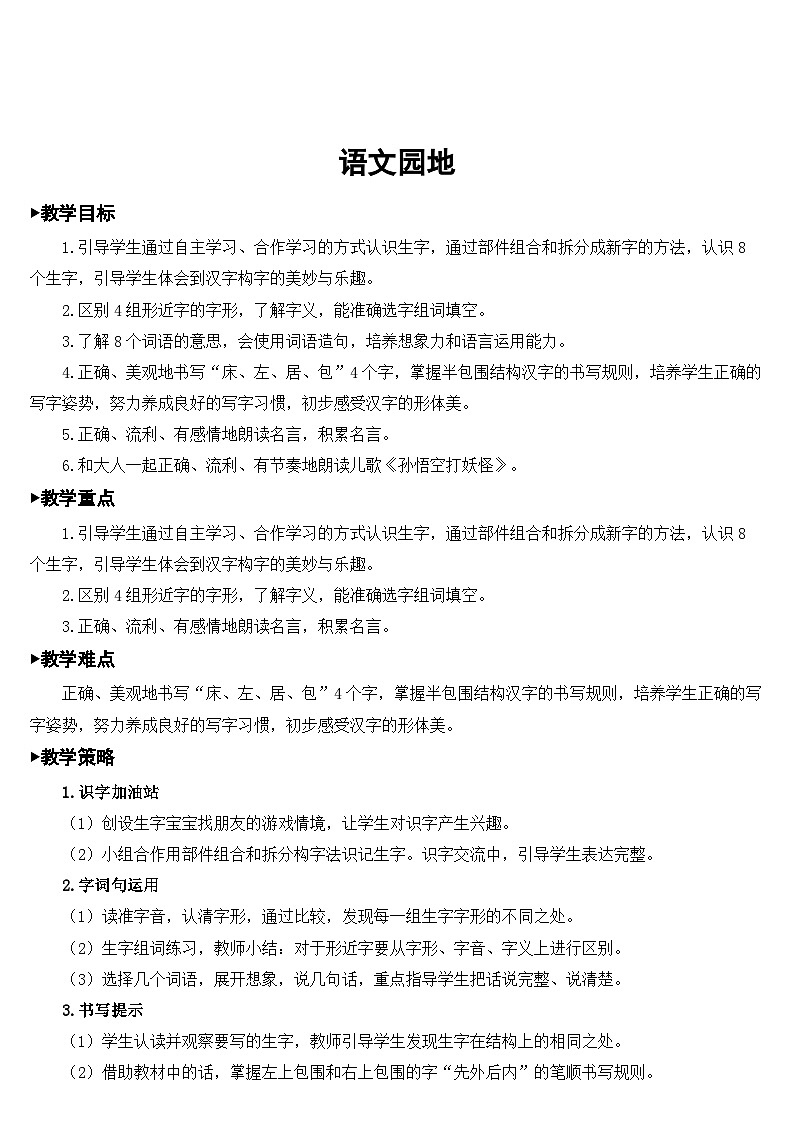 统编版语文一年级下册语文园地 (3) 教案01