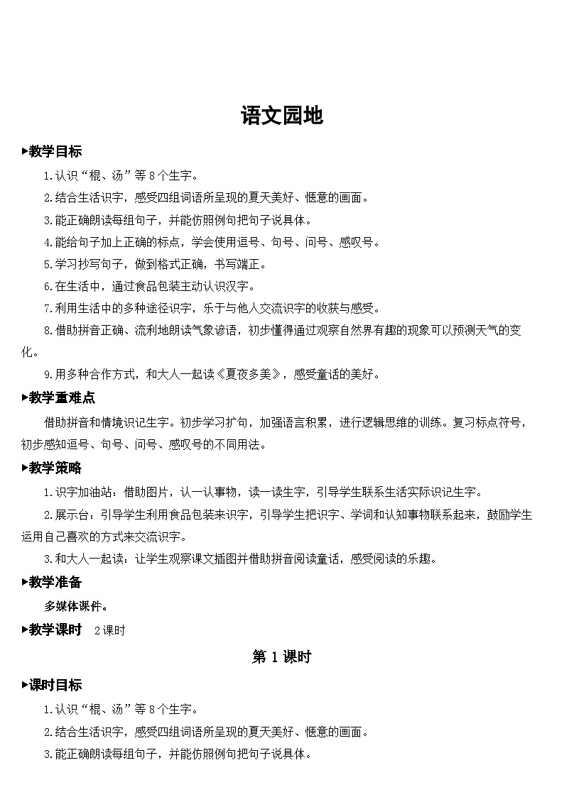 统编版语文一年级下册语文园地 (4) 教案01