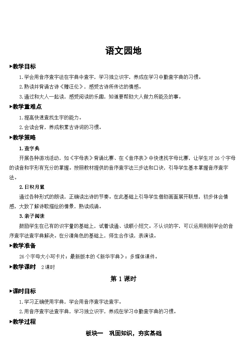 统编版语文一年级下册语文园地 (7) 教案第1页