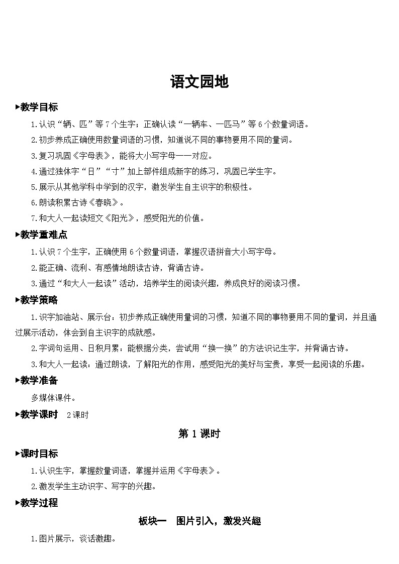 统编版语文一年级下册语文园地 (8) 教案01