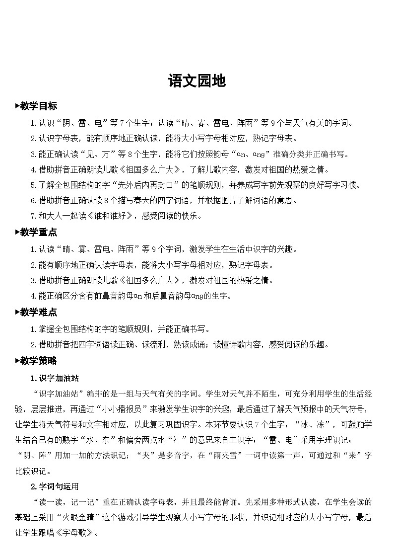 统编版语文一年级下册语文园地 教案01