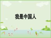 人教版部编版统编版一年级语文上册《我是中国人》PPT课件